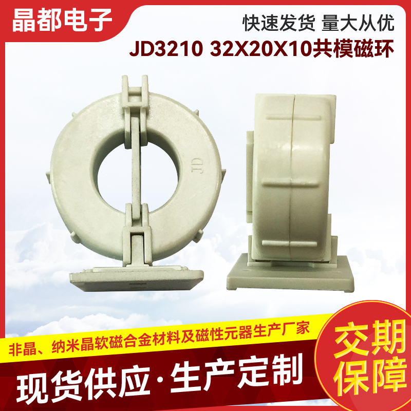 JD3210 32X20X10共模磁环