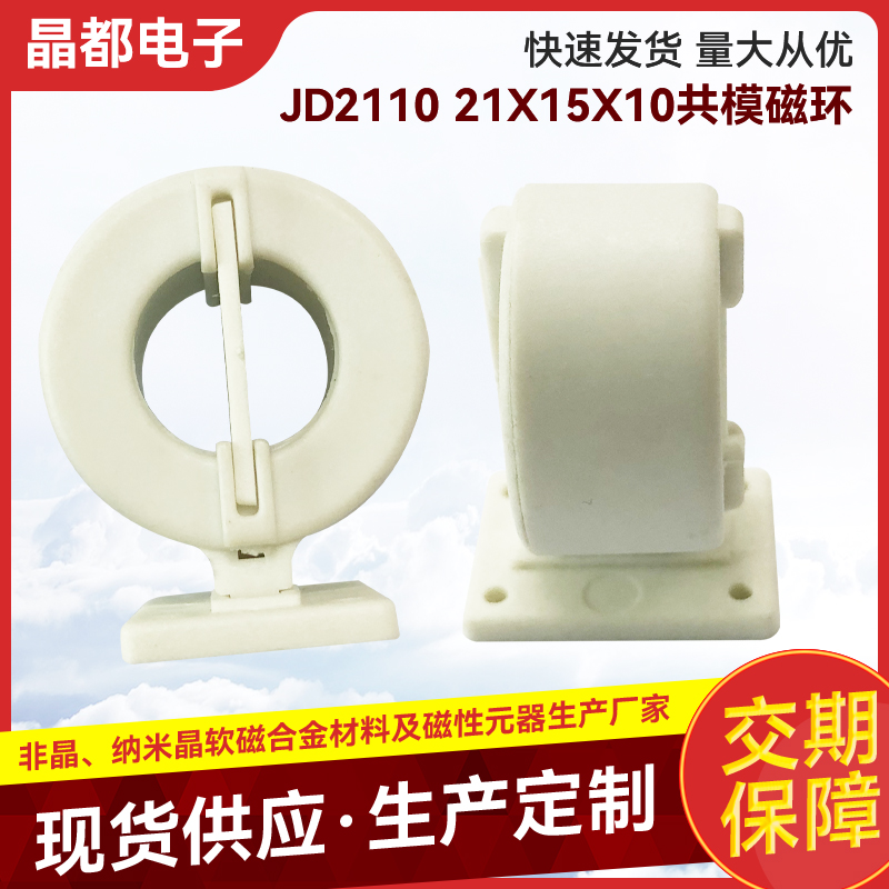 JD2110 21X15X10共模磁环