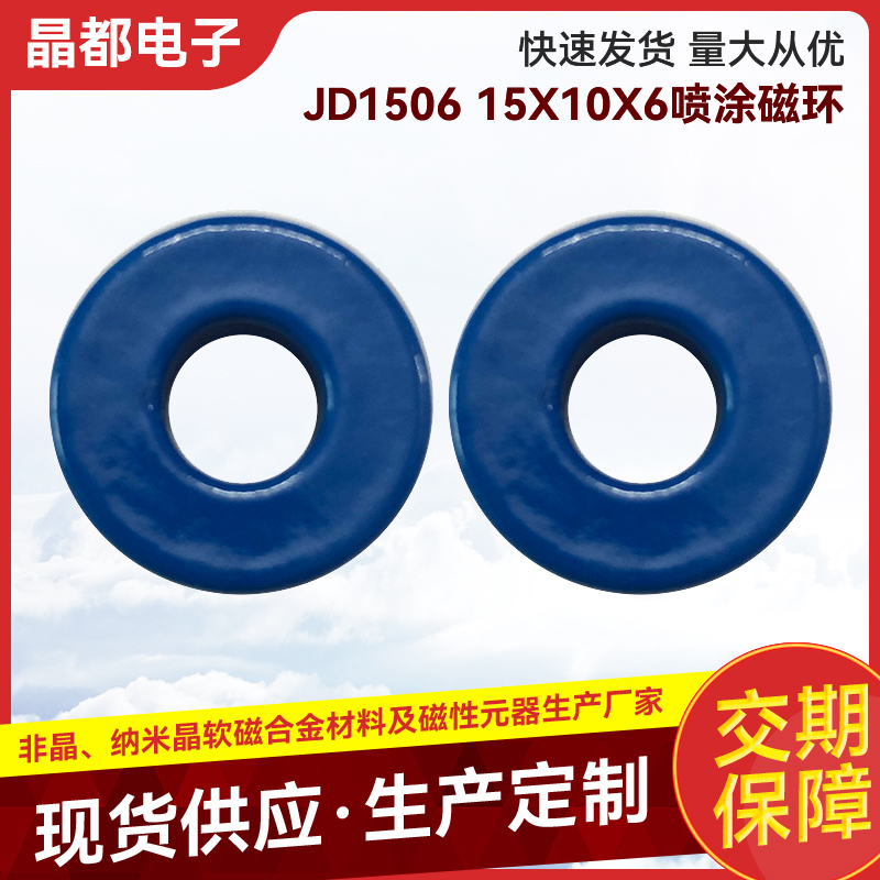 JD1506 15X10X6喷涂磁环