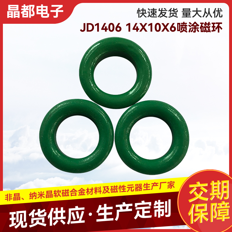 JD1406 14X10X6喷涂磁环