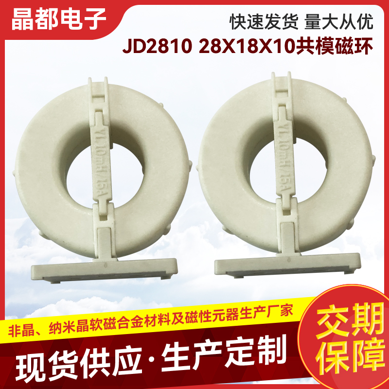 JD2810 28X18X10共模磁环