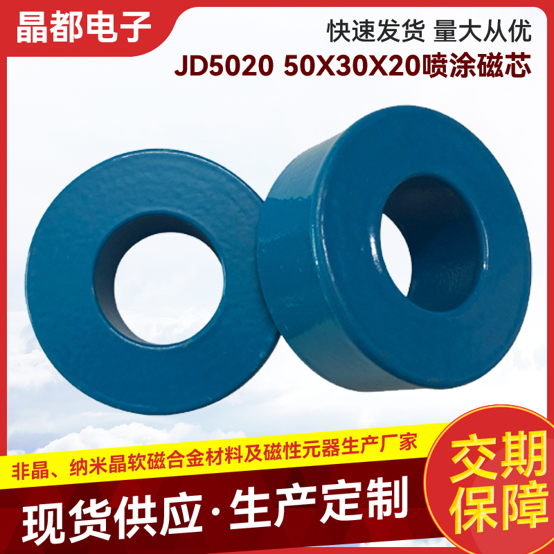 JD5020 50X30X20喷涂磁芯