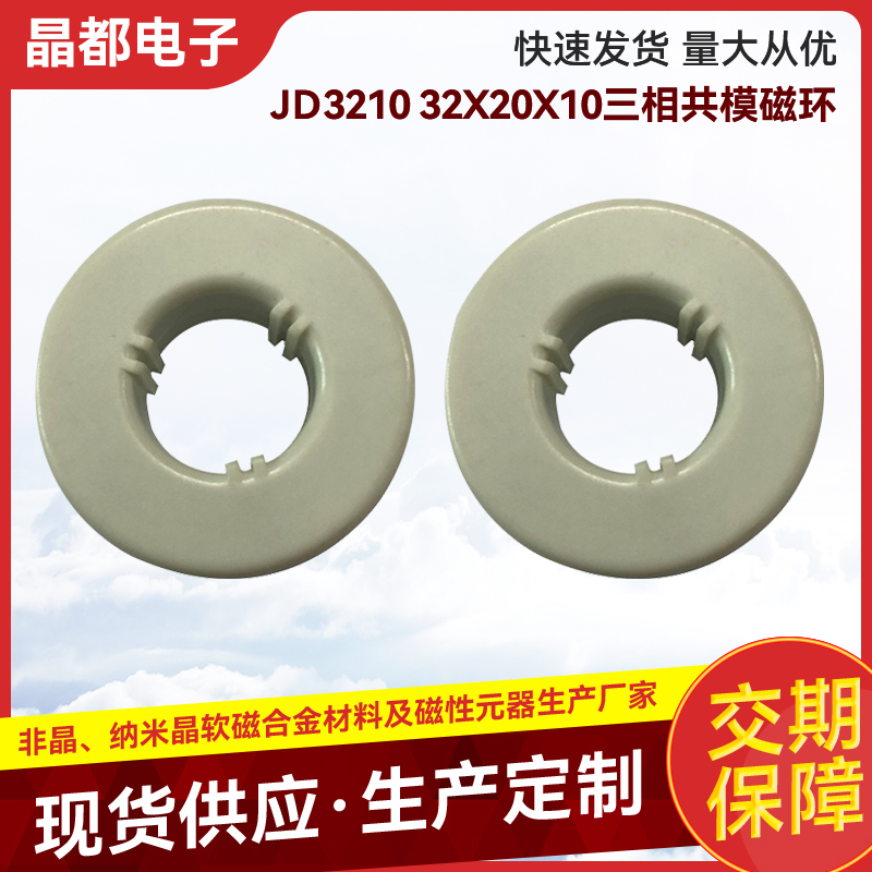 JD3210 32X20X10三相共模磁环